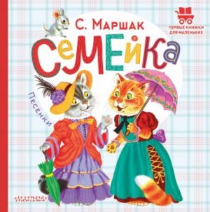 Семейка. Песенки