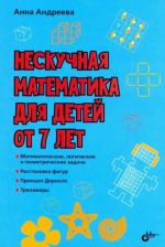 Neskuchnaja matematika dlja detej ot 7 let