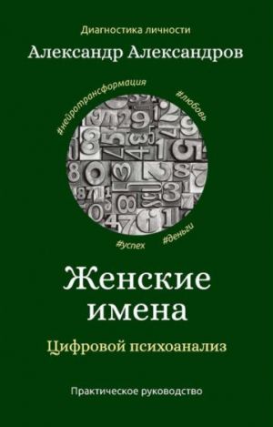 Женские имена. Цифровой психоанализ