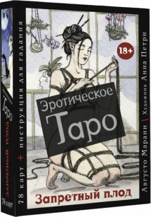 Eroticheskoe taro "Zapretnyj plod". 78 kart + instruktsija dlja gadanija