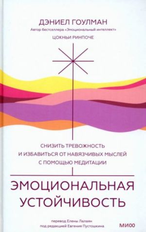 Emotsionalnaja ustojchivost.Snizit trevozhnost i izbavitsja ot navjazchivykh myslej s pomoschju meditatsii