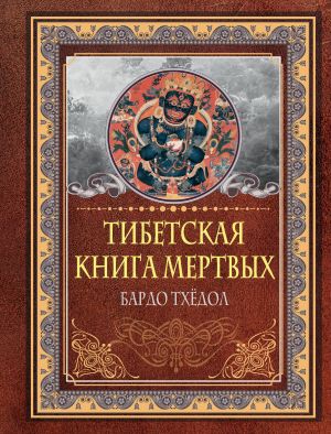 Tibetskaja kniga mertvykh. Bardo Tkhjodol