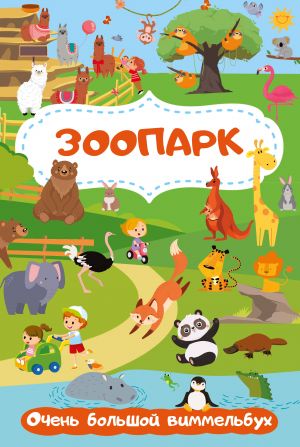 Zoopark. Ochen bolshoj vimmelbukh