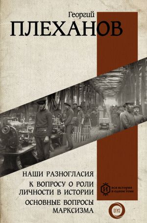 Nashi raznoglasija. K voprosu o roli lichnosti v istorii. Osnovnye voprosy marksizma