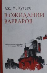 В ожидании варваров: роман