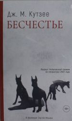 Бесчестье: роман