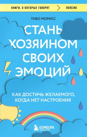 Stan khozjainom svoikh emotsij. Kak dostich zhelaemogo, kogda net nastroenija