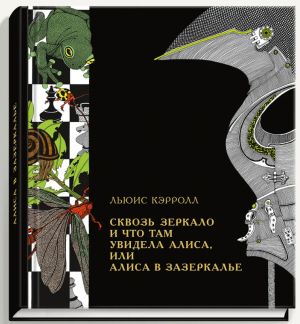 Сквозь зеркало и что там увидела Алиса, или Алиса в Зазеркалье