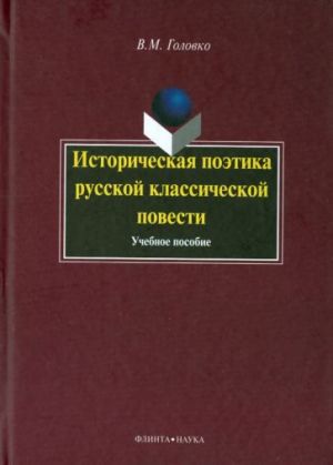 Istoricheskaja poetika russkoj klassicheskoj povesti. Uchebnoe posobie