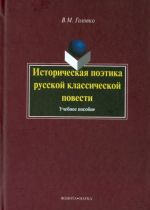 Istoricheskaja poetika russkoj klassicheskoj povesti. Uchebnoe posobie