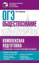 ОГЭ. Обществознание. Комплексная подготовка к основному государственному экзамену: теория и практика