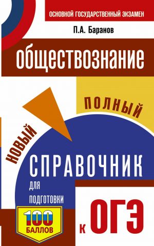 OGE. Obschestvoznanie. Novyj polnyj spravochnik dlja podgotovki k OGE