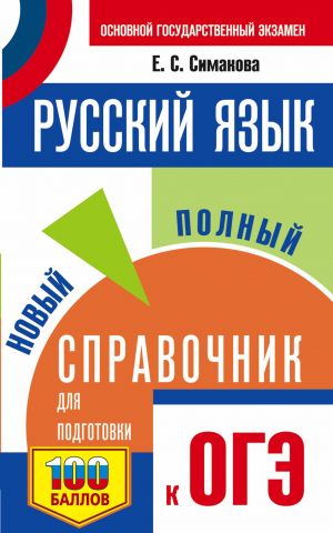 OGE. Russkij jazyk. Novyj polnyj spravochnik dlja podgotovki k OGE