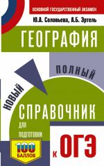 OGE. Geografija. Novyj polnyj spravochnik dlja podgotovki k OGE