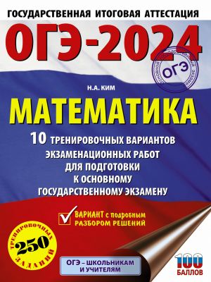 OGE-2024. Matematika (60kh84/8). 10 trenirovochnykh variantov ekzamenatsionnykh rabot dlja podgotovki k osnovnomu gosudarstvennomu ekzamenu