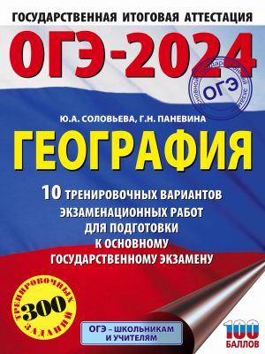 OGE-2024. Geografija (60x84/8). 10 trenirovochnykh variantov ekzamenatsionnykh rabot dlja podgotovki k osnovnomu gosudarstvennomu ekzamenu