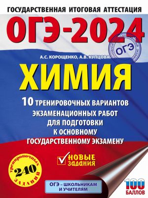 OGE-2024. Khimija (60x84/8). 10 trenirovochnykh variantov ekzamenatsionnykh rabot dlja podgotovki k osnovnomu gosudarstvennomu ekzamenu