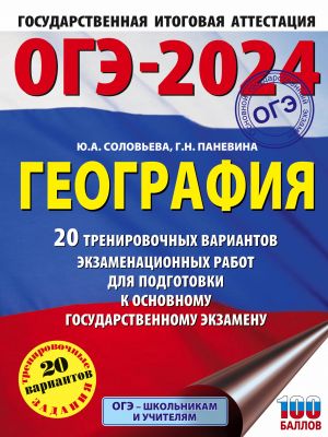 OGE-2024. Geografija (60x84/8). 20 trenirovochnykh variantov ekzamenatsionnykh rabot dlja podgotovki k osnovnomu gosudarstvennomu ekzamenu