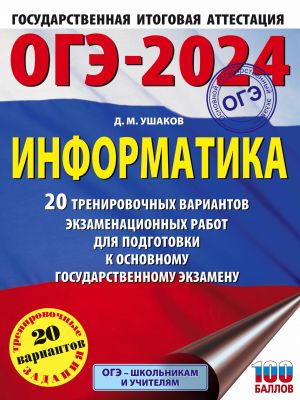 OGE-2024. Informatika (60kh84/8) 20 trenirovochnykh variantov ekzamenatsionnykh rabot dlja podgotovki k osnovnomu gosudarstvennomu ekzamenu