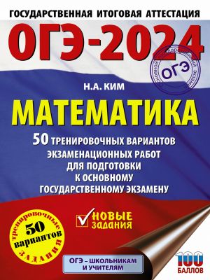 OGE-2024. Matematika (60kh84/8). 50 trenirovochnykh variantov ekzamenatsionnykh rabot dlja podgotovki k osnovnomu gosudarstvennomu ekzamenu