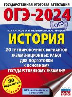 OGE-2024. Istorija (60x84/8). 20 trenirovochnykh variantov ekzamenatsionnykh rabot dlja podgotovki k osnovnomu gosudarstvennomu ekzamenu