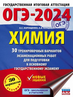 OGE-2024. Khimija (60x84/8). 30 trenirovochnykh variantov ekzamenatsionnykh rabot dlja podgotovki k osnovnomu gosudarstvennomu ekzamenu