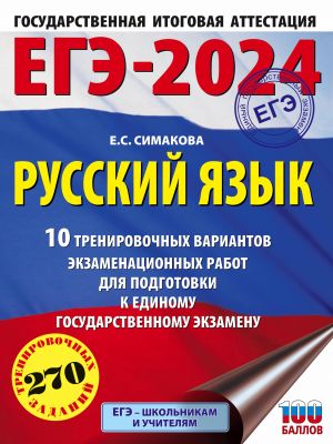 EGE-2024. Russkij jazyk (60kh84/8). 10 trenirovochnykh variantov ekzamenatsionnykh rabot dlja podgotovki k edinomu gosudarstvennomu ekzamenu