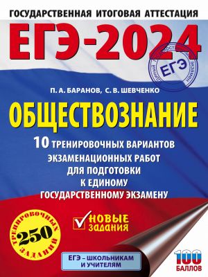 EGE-2024. Obschestvoznanie (60x84/8). 10 trenirovochnykh variantov ekzamenatsionnykh rabot dlja podgotovki k edinomu gosudarstvennomu ekzamenu