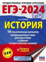 EGE-2024. Istorija (60x84/8). 10 trenirovochnykh variantov ekzamenatsionnykh rabot dlja podgotovki k edinomu gosudarstvennomu ekzamenu