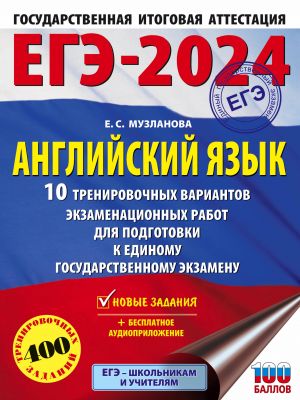 ЕГЭ-2024. Английский язык (60x84/8). 10 тренировочных вариантов экзаменационных работ для подготовки к единому государственному экзамену