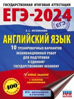 EGE-2024. Anglijskij jazyk (60x84/8). 10 trenirovochnykh variantov ekzamenatsionnykh rabot dlja podgotovki k edinomu gosudarstvennomu ekzamenu