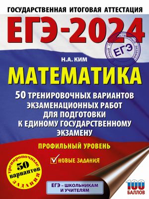 EGE-2024. Matematika (60kh84/8). 50 trenirovochnykh variantov ekzamenatsionnykh rabot dlja podgotovki k edinomu gosudarstvennomu ekzamenu. Profilnyj uroven