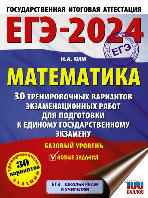 EGE-2024. Matematika (60kh84/8). 30 trenirovochnykh variantov ekzamenatsionnykh rabot dlja podgotovki k edinomu gosudarstvennomu ekzamenu. Bazovyj uroven