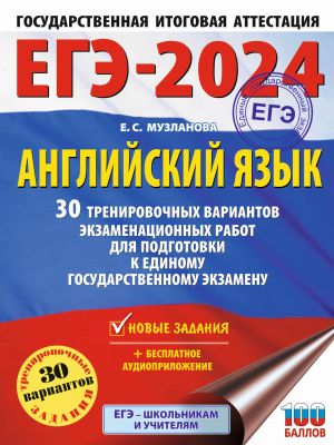 EGE-2024. Anglijskij jazyk (60x84/8). 30 trenirovochnykh variantov ekzamenatsionnykh rabot dlja podgotovki k edinomu gosudarstvennomu ekzamenu