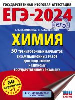 EGE-2024. Khimija (60x84/8). 50 trenirovochnykh variantov ekzamenatsionnykh rabot dlja podgotovki k edinomu gosudarstvennomu ekzamenu