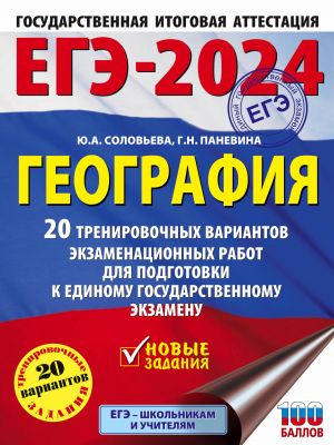 EGE-2024. Geografija (60kh84/8). 20 trenirovochnykh variantov ekzamenatsionnykh rabot dlja podgotovki k edinomu gosudarstvennomu ekzamenu