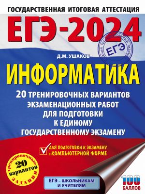 EGE-2024. Informatika (60kh84/8). 20 trenirovochnykh variantov ekzamenatsionnykh rabot dlja podgotovki k edinomu gosudarstvennomu ekzamenu