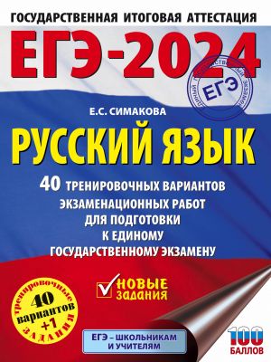 EGE-2024. Russkij jazyk (60x84/8). 40 trenirovochnykh variantov ekzamenatsionnykh rabot dlja podgotovki k edinomu gosudarstvennomu ekzamenu