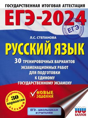 EGE-2024. Russkij jazyk (60x84/8). 30 trenirovochnykh variantov proverochnykh rabot dlja podgotovki k edinomu gosudarstvennomu ekzamenu