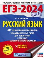 ЕГЭ-2024. Русский язык (60x84/8). 30 тренировочных вариантов проверочных работ для подготовки к единому государственному экзамену