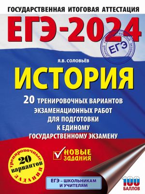 EGE-2024. Istorija. (60x84/8). 20 trenirovochnykh variantov ekzamenatsionnykh rabot dlja podgotovki k edinomu gosudarstvennomu ekzamenu