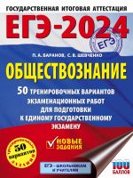 EGE-2024. Obschestvoznanie (60x84/8). 50 trenirovochnykh variantov ekzamenatsionnykh rabot dlja podgotovki k edinomu gosudarstvennomu ekzamenu