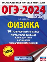 OGE-2024. Fizika (60x84/8). 10 trenirovochnykh variantov ekzamenatsionnykh rabot dlja podgotovki k osnovnomu gosudarstvennomu ekzamenu