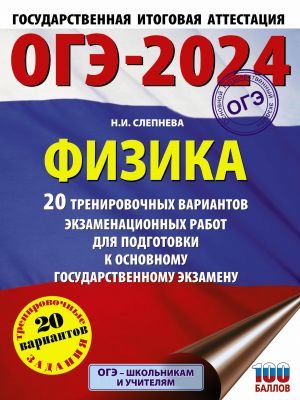 OGE-2024. Fizika (60x84/8). 20 trenirovochnykh variantov ekzamenatsionnykh rabot dlja podgotovki k osnovnomu gosudarstvennomu ekzamenu