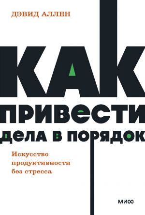 Как привести дела в порядок. Искусство продуктивности без стресса