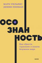 Осознанность. Как обрести гармонию в нашем безумном мире.