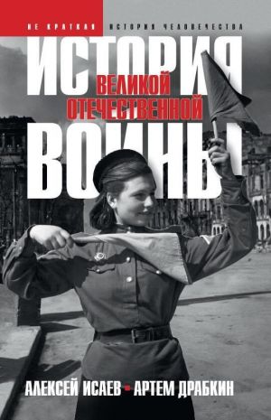 История Великой Отечественной войны 1941-1945 гг. в одном томе