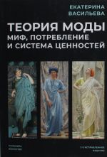 Теория моды: Миф, потребление и система ценностей. 2-е испр