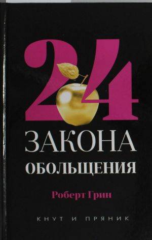 24 zakona obolschenija