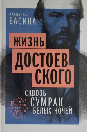 Жизнь Достоевского. Сквозь сумрак белых ночей: документально-художественная повесть